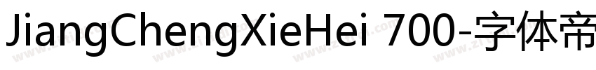 JiangChengXieHei 700字体转换